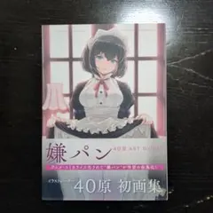 2026年最新】嫌パン 40原の人気アイテム - メルカリ