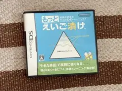 もっとえいご漬け ニンテンドーDSソフト