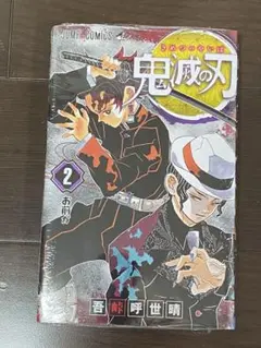 鬼滅の刃 2巻