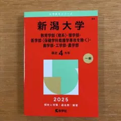 新潟大学　赤本　理系　過去問　2025年度　四年分