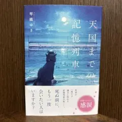 「天国までの記憶列車」 琴織ゆき 定価: ￥ 1400