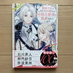 2025年最新】離婚予定の契約婚なのに冷酷公爵様に執着されてい