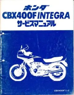 2026年最新】CBX400F サービスマニュアルの人気アイテム - メルカリ