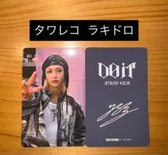 StrayKids DO IT タワレコ　ラキドロ　トレカ　フィリックス①