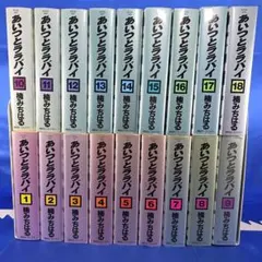 【全巻セット】あいつとララバイ 1～18巻　文庫版 楠みちはる　講談社