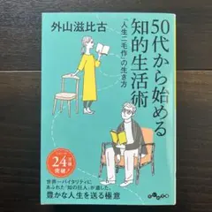 50代から始める知的生活術 「人生二毛作」の生き方