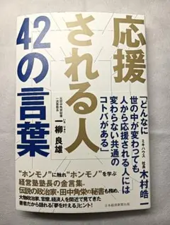 応援される人 42の言葉