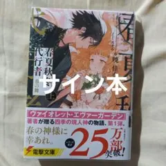 新品未読・新品未開封】春夏秋冬代行者 既刊セット 葉桜瑠璃 アクスタ