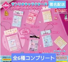 サンリオキャラクターズタイルシールミニチュアチャーム　全6種コンプリート