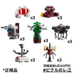 正規品 レゴ スターウォーズ ドロイド ミニビルド 21点セット