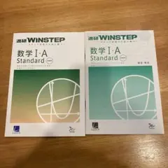 新課程版　進研WINSTEP 数学Ⅰ・A Standard 　進研　ラーンズ 新課程版 進研WINSTEP 数学Ⅰ・A Standard 進研 ラーンズ 新課程版