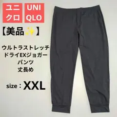 【美品✨️】ユニクロ ウルトラストレッチドライEXジョガーパンツ 丈長め XXL