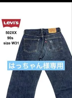 2025年最新】リーバイス 502 ビッグEの人気アイテム - メルカリ