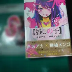 2026年最新】推しの子 初版 1巻の人気アイテム - メルカリ