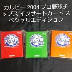 2025年最新】プロ野球チップス 2004の人気アイテム - メルカリ