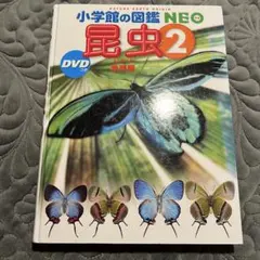 小学校の図鑑NEO 昆虫2 DVDなし