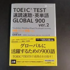 TOEIC TEST速読速聴・英単語GLOBAL 900 単語700+熟語　　.