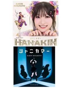 【新品未開封】宮本佳林 最新シングル「HANAKIN/シャニカマー」通常盤2枚