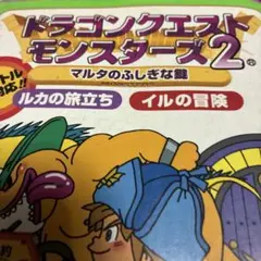 ドラゴンクエストモンスターズ２ マルタの不思議な鍵 ルカの旅立ち ドラゴンクエストモンスターズ2 マルタのふしぎな鍵 ルカの旅立ち イル