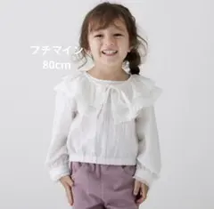 petit main 襟付きブラウス　80 ホワイト　春秋