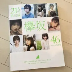 2026年最新】欅坂46ファースト写真集 21人の未完成の人気アイテム