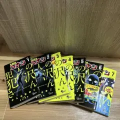 名探偵コナン　犯人の犯沢さん 7巻セット