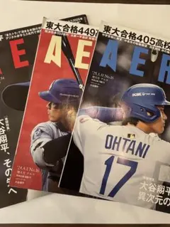 AERA（アエラ）大谷翔平　3冊セット