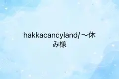hakkacandyland/〜休み様　専用