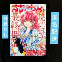 《新刊最新号》花とゆめ２号　2025年12月19日発売号　本誌のみ　付録なし