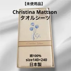【未使用品】クリスティーナマトソン タオルシーツ 140×240 日本製 訳あり