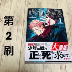 【希少】 呪術廻戦 1巻 2刷 帯付き 芥見下々 ジャンプ 集英社