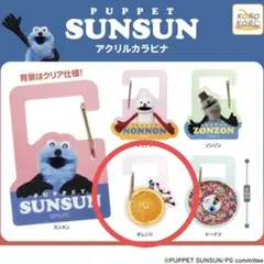 【パペットスンスン】カプセルトイ/カラビナ