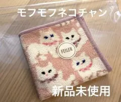 【新品未使用】モフモフネコチャン ハンカチ ラブラリーフェイラー FEILER