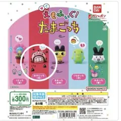 えもふぃぐ　たまごっち　　おやじっち