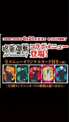 呪術廻戦 5周年 くら寿司 オリジナルカード 七海建人