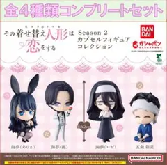 着せ恋 Season 2 カプセルフィギュアコレクション コンプリートセット