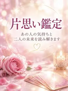 霊視×オラクルカード｜片想い鑑定