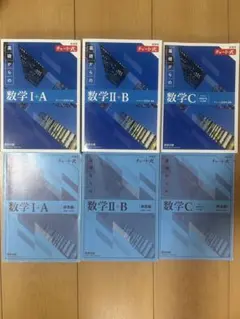 チャート式 数学 I+A II+B C 6冊セット