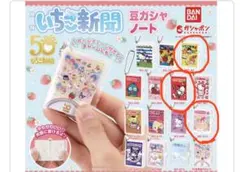 サンリオ いちご新聞 豆ガシャノート3点セット ガチャ