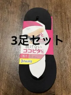 脱げないココピタ 浅履き23〜25cm 3足セット ブラック