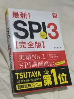最新!SPI3〈完全版〉 '25年度版 参考書