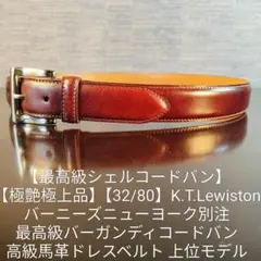 CORDOVAN】SHIPS 馬革正規品 最高級コードバンドレスベルト 日本製