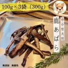 完全無添加】 鹿あばらジャーキー 鹿骨ジャーキー 300g - メルカリ