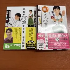 店長がバカすぎて　2冊セット