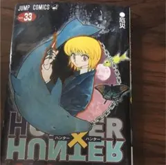ハンター×ハンター = HUNTER×HUNTER NO.33
