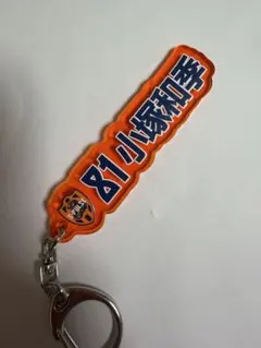 エスパルス　名前キーホルダー　81小塚和季