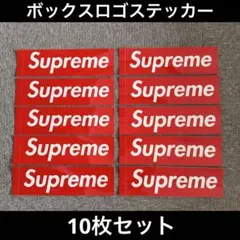 supreme シュプリーム　ボックスロゴステッカー　10枚セット