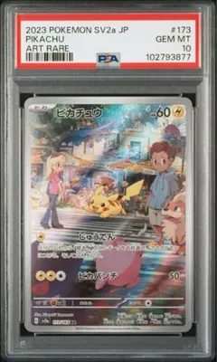 PSA10 ピカチュウ AR SV2a ポケモンカード151 173/165