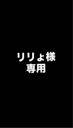 【新】リリょ様