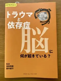 トラウマと依存症 脳に何が起きている？